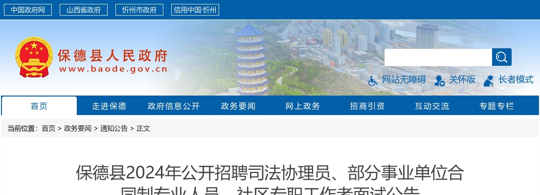 2024忻州保德县司法协理员招聘、事业单位合同制专业人员、社区专职工作者招聘面试公告 图片