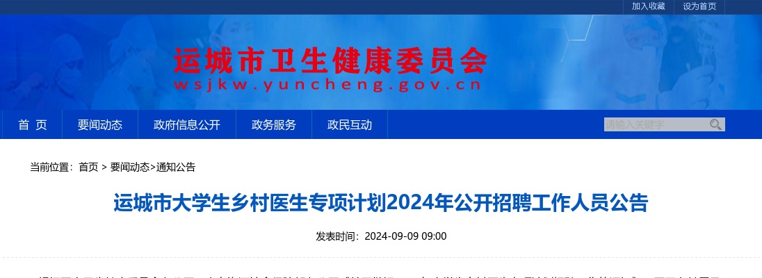 2024运城市大学生乡村医生招聘公告（26人） 图片