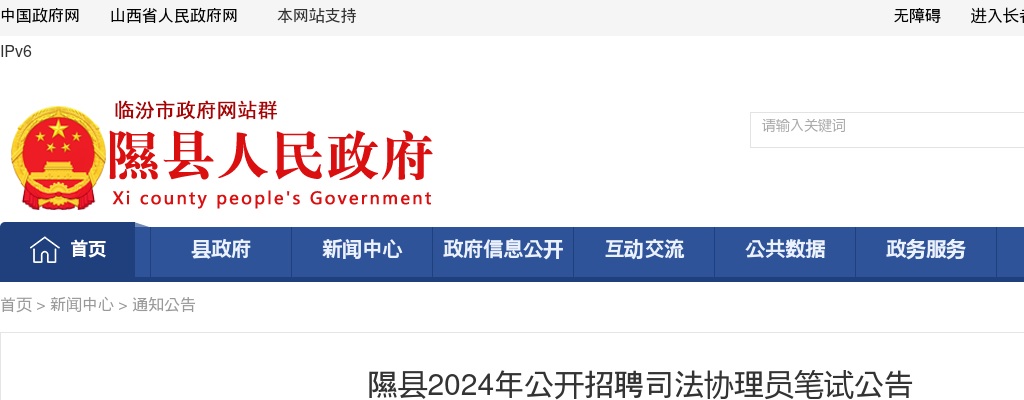 2024山西临汾隰县招聘司法协理员笔试公告 图片