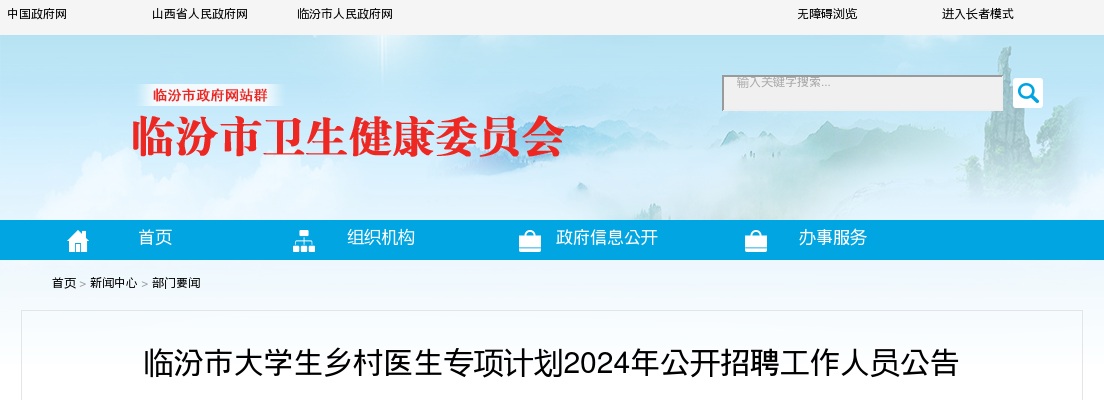 2024临汾市大学生乡村医生招聘公告（4人） 图片