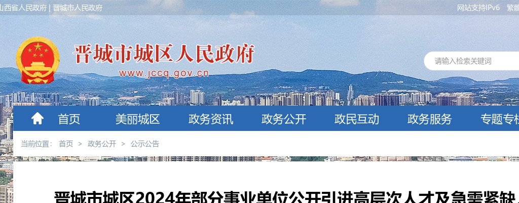 2024山西晋城城区事业单位引进高层次人才及急需紧缺人才公告 图片