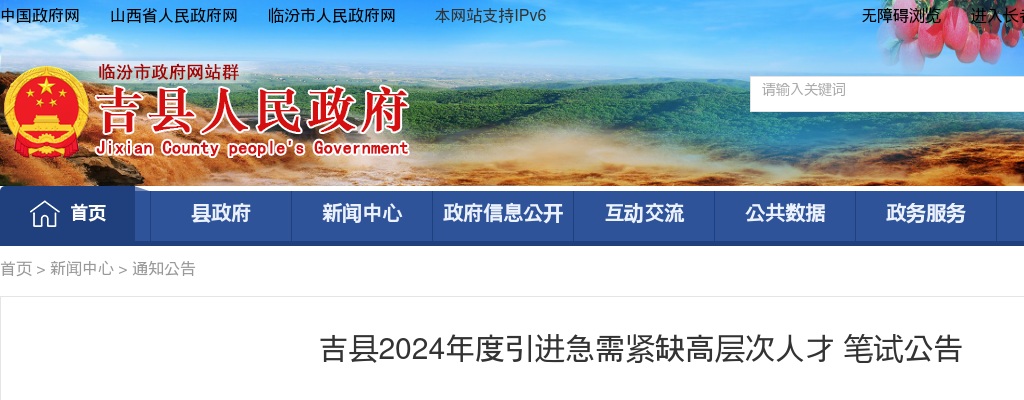 2024临汾吉县引进急需紧缺高层次人才笔试公告 图片