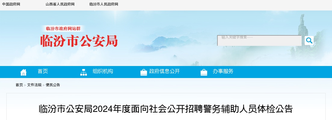 2024山西临汾公安机关辅警招聘体检公告 图片