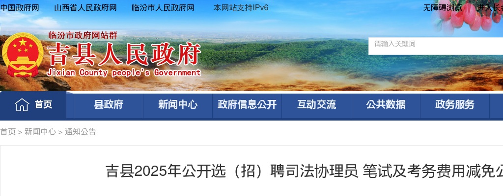 2025临汾吉县选(招)聘司法协理员笔试公告 图片