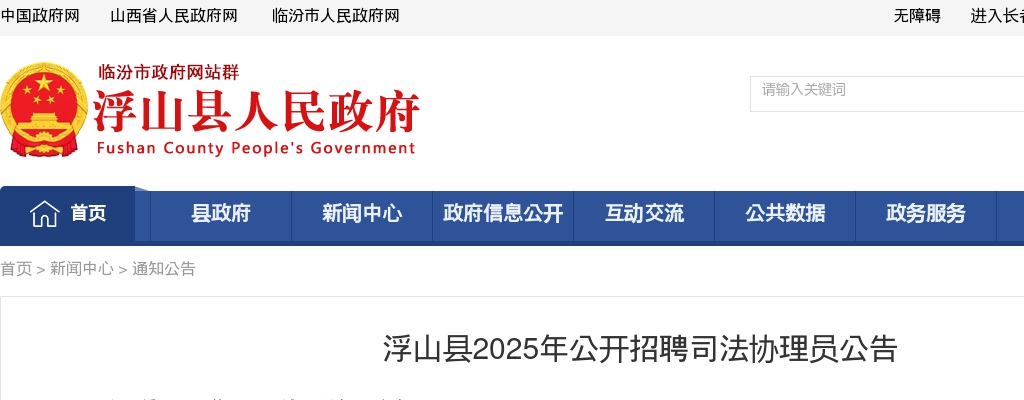 2025山西临汾浮山县司法协理员招聘7人公告 图片