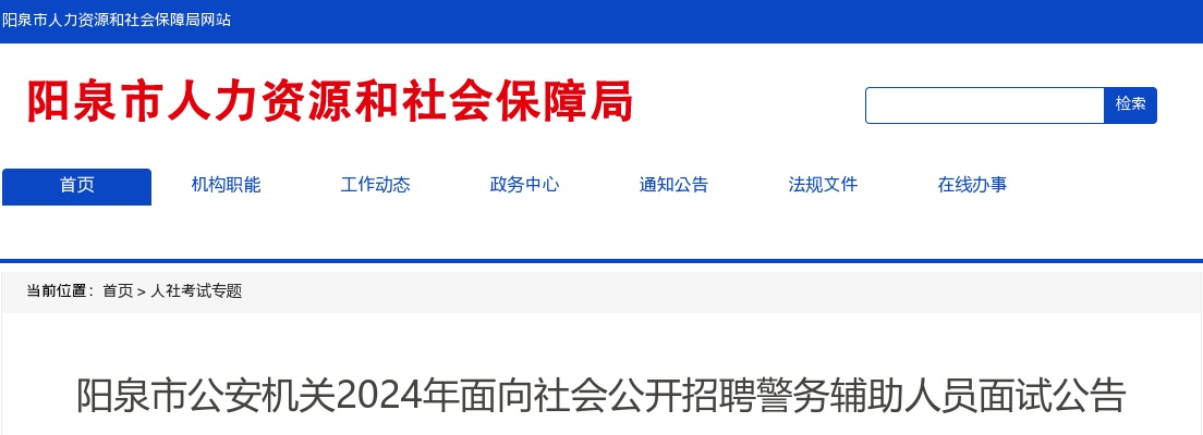 2024山西阳泉市公安机关辅警招聘面试公告 图片