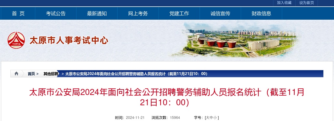 [11月21日10时]2024太原辅警报名人数分析:已报名14044人 过审10989人 图片