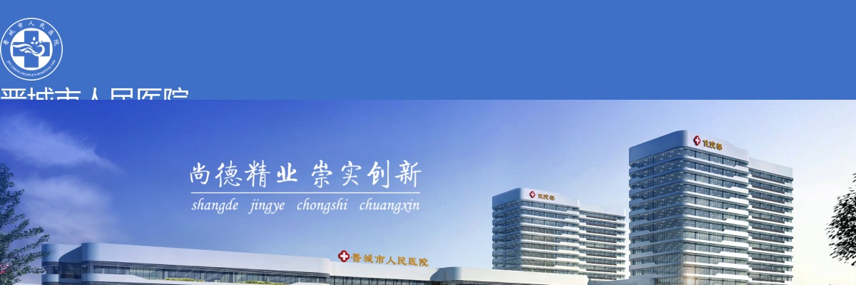 2024年9月晋城市人民医院急诊科医护人员招聘8人公告 图片