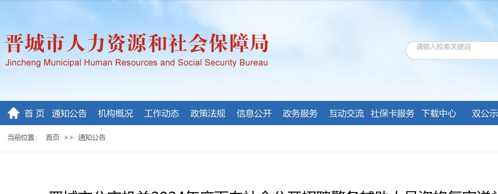2024山西晋城市公安机关辅警招聘资格复审递补公告 图片