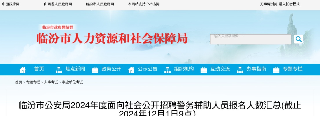[12月1日9时]2024临汾辅警报名人数分析:已报名11523人 过审9278人 图片
