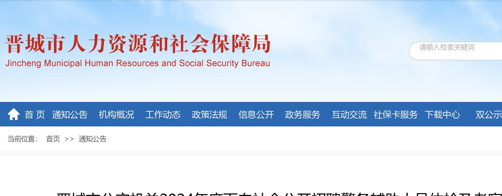 2024年晋城市公安机关招聘辅警体检及考察公告 图片