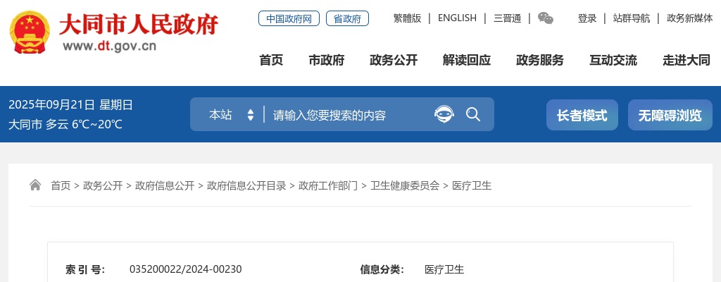 2024大同市第三人民医院秋季校园招聘47人公告 图片
