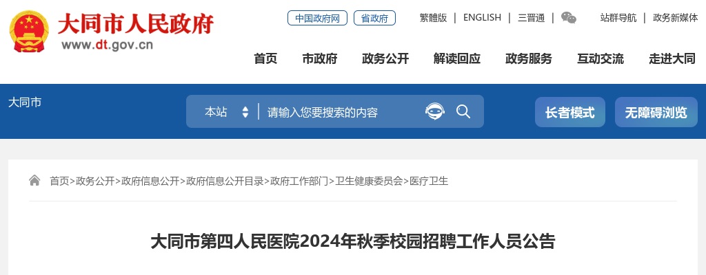 2024大同市第四人民医院秋季校园招聘5人公告 图片