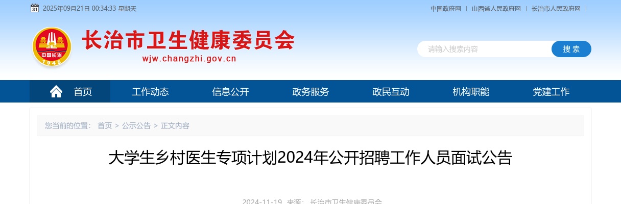 2024长治市大学生乡村医生招聘面试公告 图片