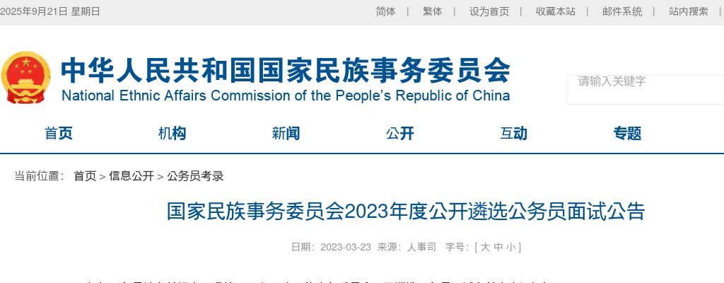 2023国家民族事务委员会遴选公务员面试公告 图片