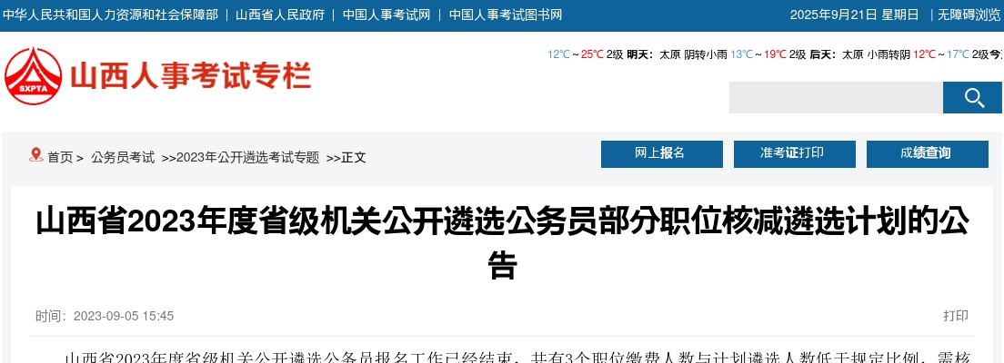 2023山西省级机关公开遴选公务员部分职位核减遴选计划公告 图片