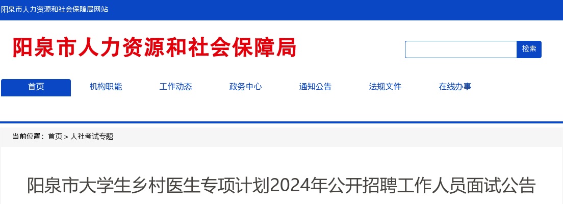 2024山西阳泉市大学生乡村医生专项计划招聘面试公告 图片