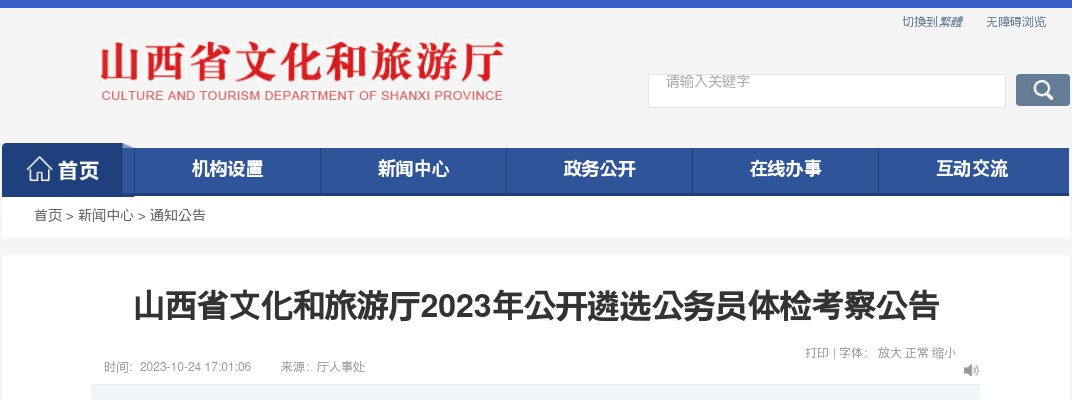 2023山西省文化和旅游厅遴选公务员体检考察公告 图片