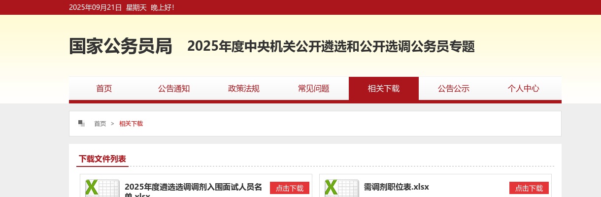 2024中央机关遴选和选调公务员需调剂职位表 图片
