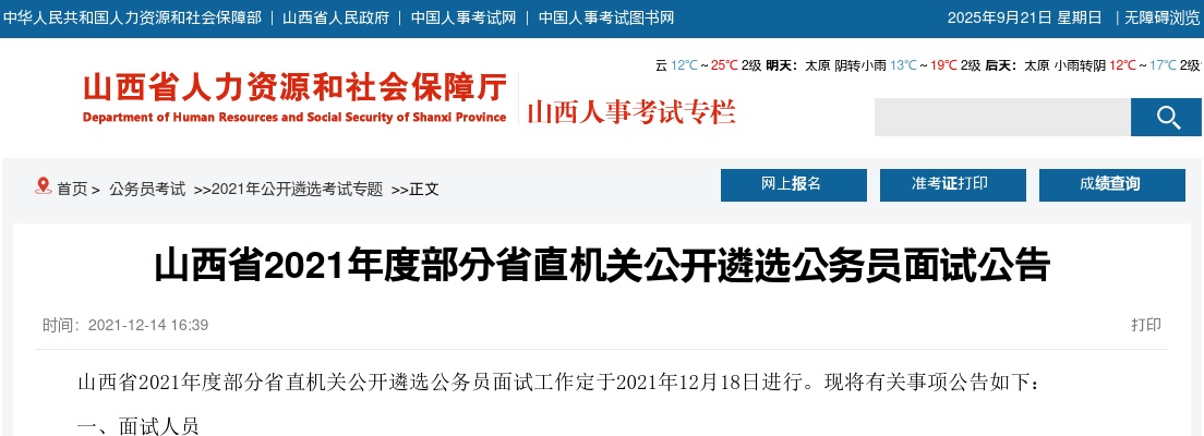 2021山西省直机关遴选公务员面试公告 图片