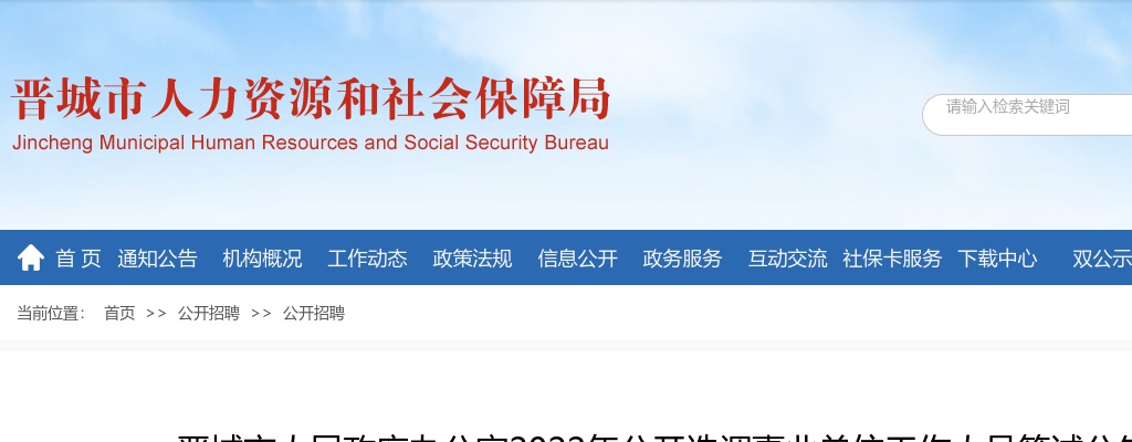 2021山西晋城市人民政府办公室选调事业单位工作人员笔试公告 图片