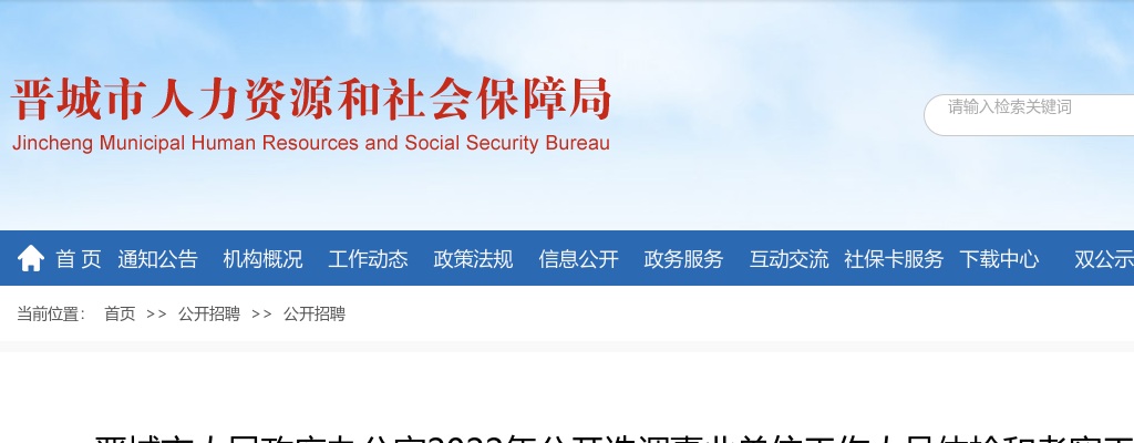 2021山西晋城市人民政府办公室选调事业单位工作人员体检考察公告 图片