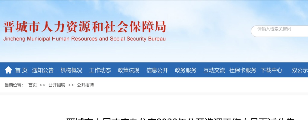 2022山西晋城市人民政府办公室选调工作人员面试公告 图片