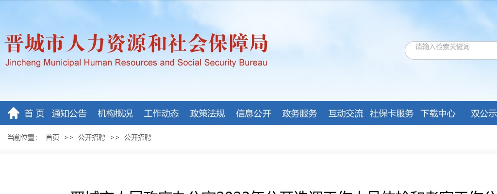 2022山西晋城市人民政府办公室选调工作人员体检考察公告 图片