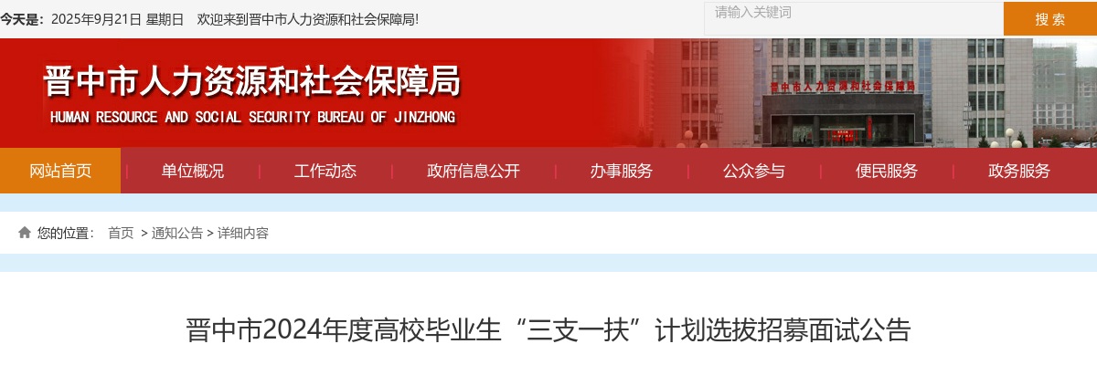 2024山西晋中市三支一扶考试面试公告 图片