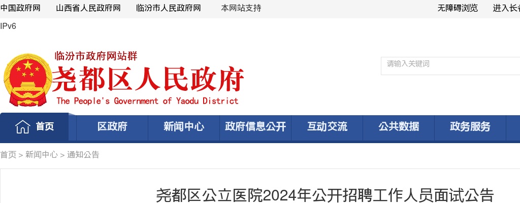 2024山西临汾尧都区公立医院招聘面试公告(8月10日) 图片