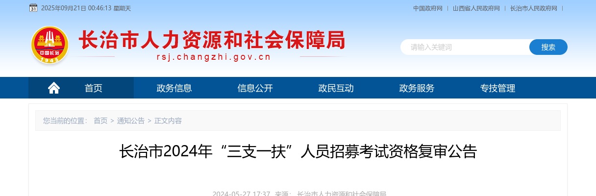 2024山西长治市三支一扶考试资格复审公告 图片