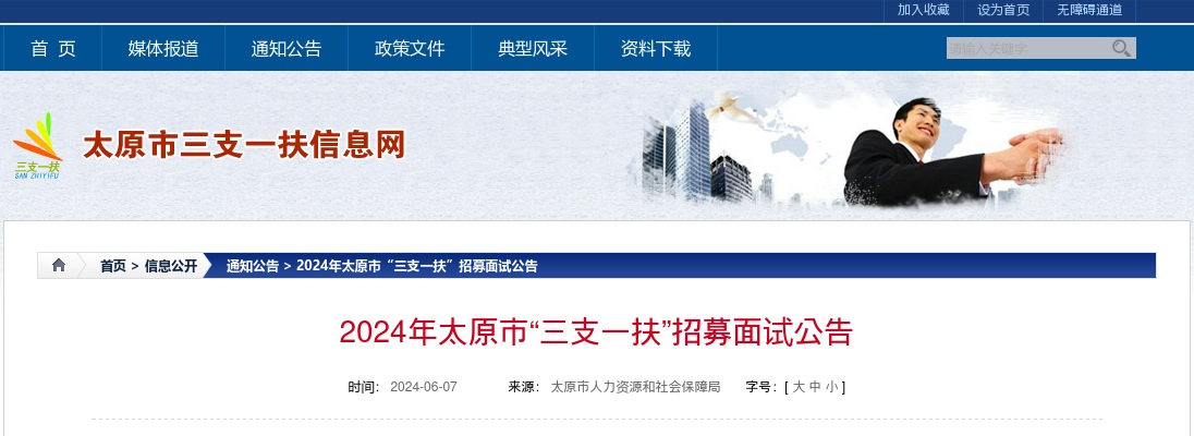 2024山西太原市三支一扶招募面试公告 图片