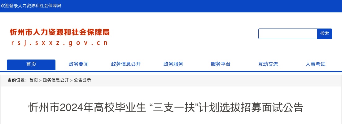 2024山西忻州市三支一扶考试面试公告 图片