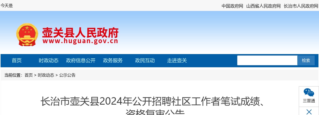 2024山西长治壶关县社区工作者招聘笔试成绩、资格复审公告 图片