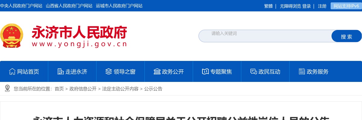 2024山西运城永济市人力资源和社会保障局公益岗招聘38人公告 图片