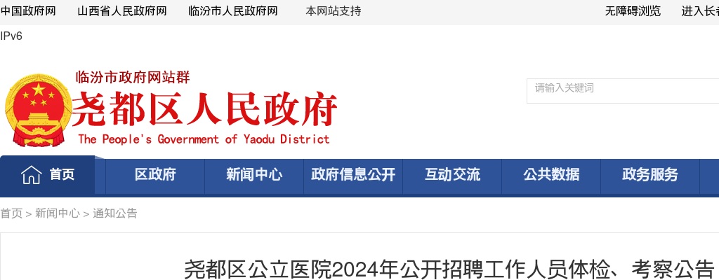 2024山西临汾尧都区公立医院招聘体检考察公告 图片