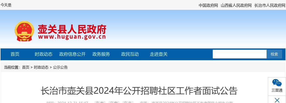 2024山西长治壶关县社区工作者招聘面试公告 图片