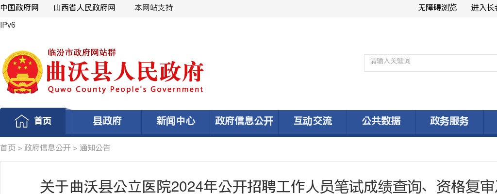 2024临汾曲沃县公立医院招聘笔试成绩查询、资格复审及面试公告 图片