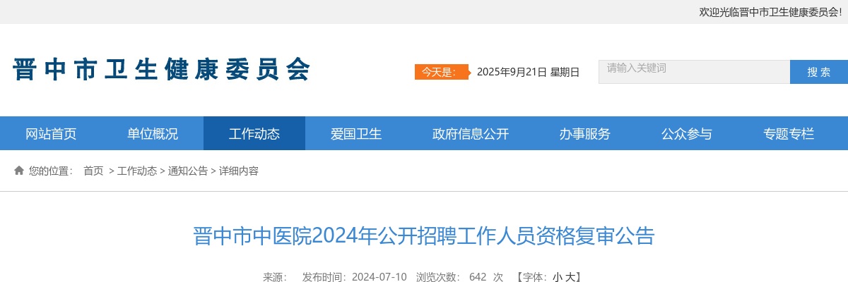 2024晋中市中医院招聘资格复审公告 图片