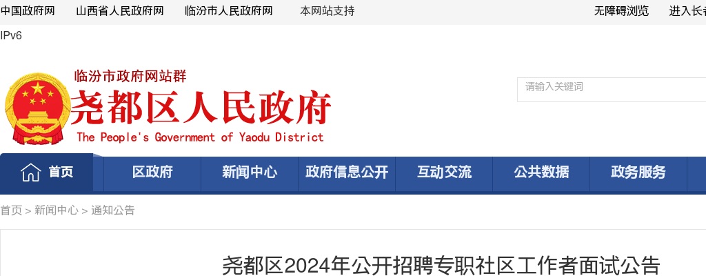 2024山西临汾尧都区专职社区工作者招聘面试公告 图片