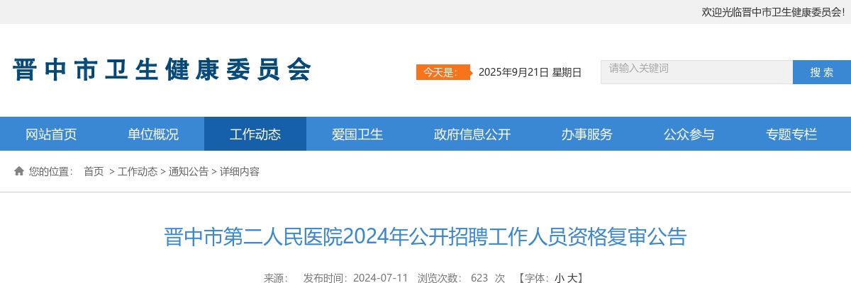 2024山西晋中市第二人民医院招聘资格复审公告 图片