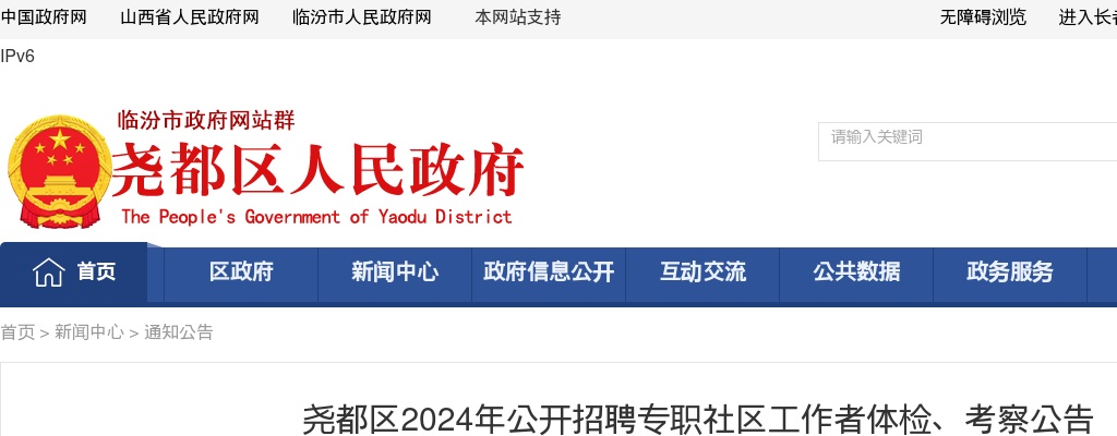 2024山西临汾尧都区专职社区工作者招聘体检考察公告 图片