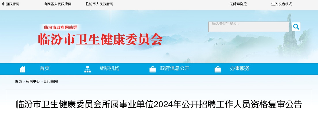 2024山西临汾市卫生健康委员会所属事业单位招聘资格复审公告 图片