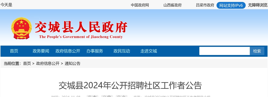 2024吕梁交城县招聘社区工作者公告 图片