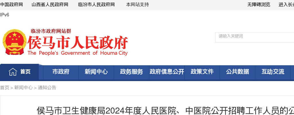 2024山西临汾侯马市人民医院 侯马中医院招聘笔试成绩查询及资格复审公告 图片