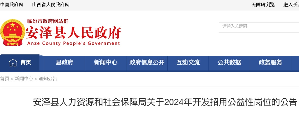 2024山西临汾安泽县公益岗招聘面试公告 图片