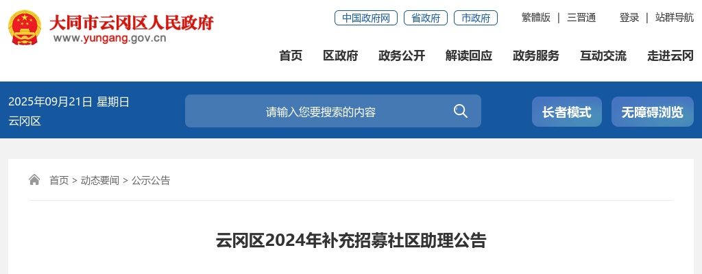 2024山西大同云冈区社区助理补充招募110人公告 图片