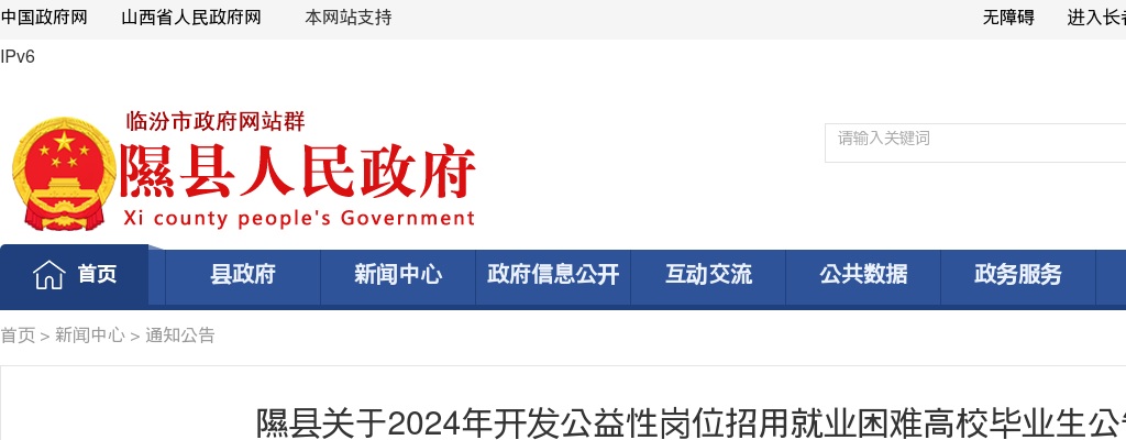 2024临汾隰县公益性岗位招用就业困难高校毕业生公告 图片