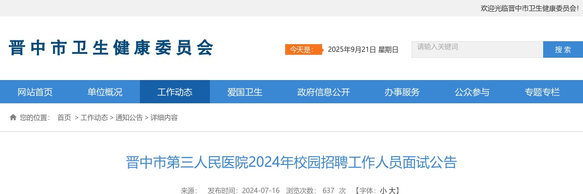 2024晋中市第三人民医院校园招聘面试公告 图片