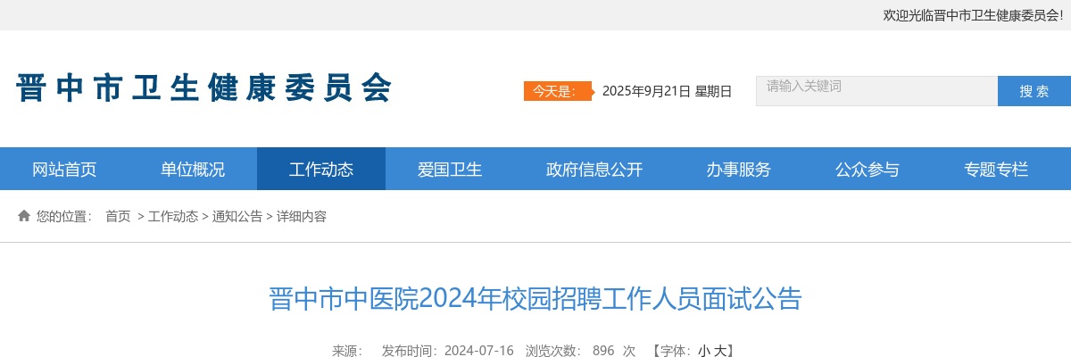 2024晋中市中医院校园招聘面试公告 图片